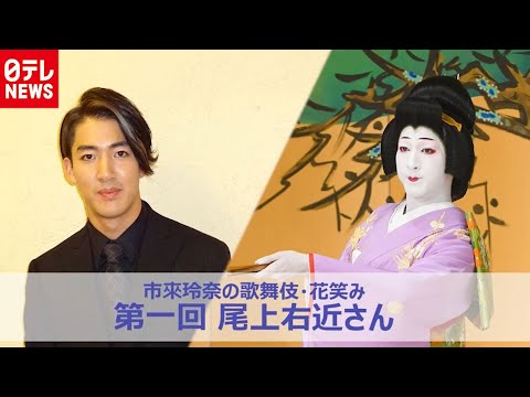 役者と唄い手の“二刀流”に挑む尾上右近に市來玲奈アナが聞く