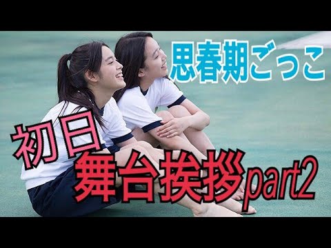 矢作穂香主演 映画 思春期ごっこ 初日舞台挨拶 Part2 Mask9 Com