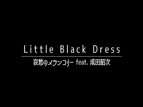Little Black Dress「哀愁のメランコリー feat.成田昭次」MUSIC VIDEO