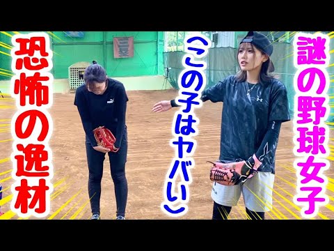 めいちゅんにシゴかれたいドM野球女子がムコウズ入団!野球歴1年と思えない奇跡の逸材を発掘しました。