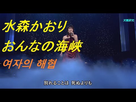 演歌(ENKA 엔카) 水森かおり-おんなの海峽 / 미즈모리가오리 – 여자의해협 FHD 高畵質