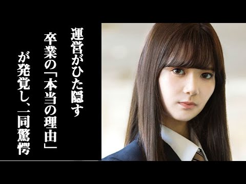 櫻坂46運営が隠していた松平璃子の卒業の“本当の理由”が発覚し、一同驚愕 結成からわずか3か月での卒業する理由には驚きを隠せない…