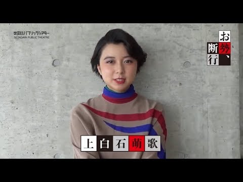 『お勢、断行』上白石萌歌 コメント