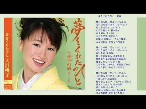 夢をくれたひと-大沢桃子 Yume o kureta hito-Momoko Osawa