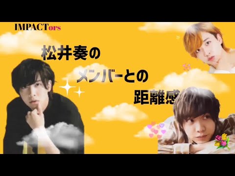 【 IMPACTors 】 松井奏のメンバーとの距離感まとめ(個人的)(ズレてる可能性あり)