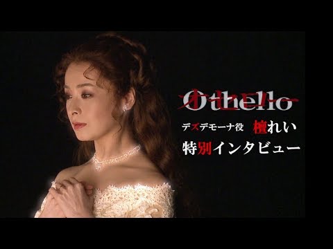 『オセロ-』<檀れい>デズデモーナ コメント映像