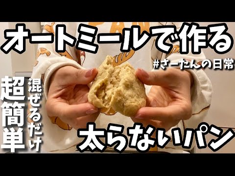 【ダイエットレシピ】痩せたいけどパンが食べたい人はこれなら食べても大丈夫!おからとオートミールで作るふわもちパン【減量】