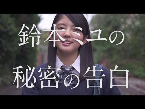 欅坂46 鈴本美愉 『鈴本ミユの秘密の告白』