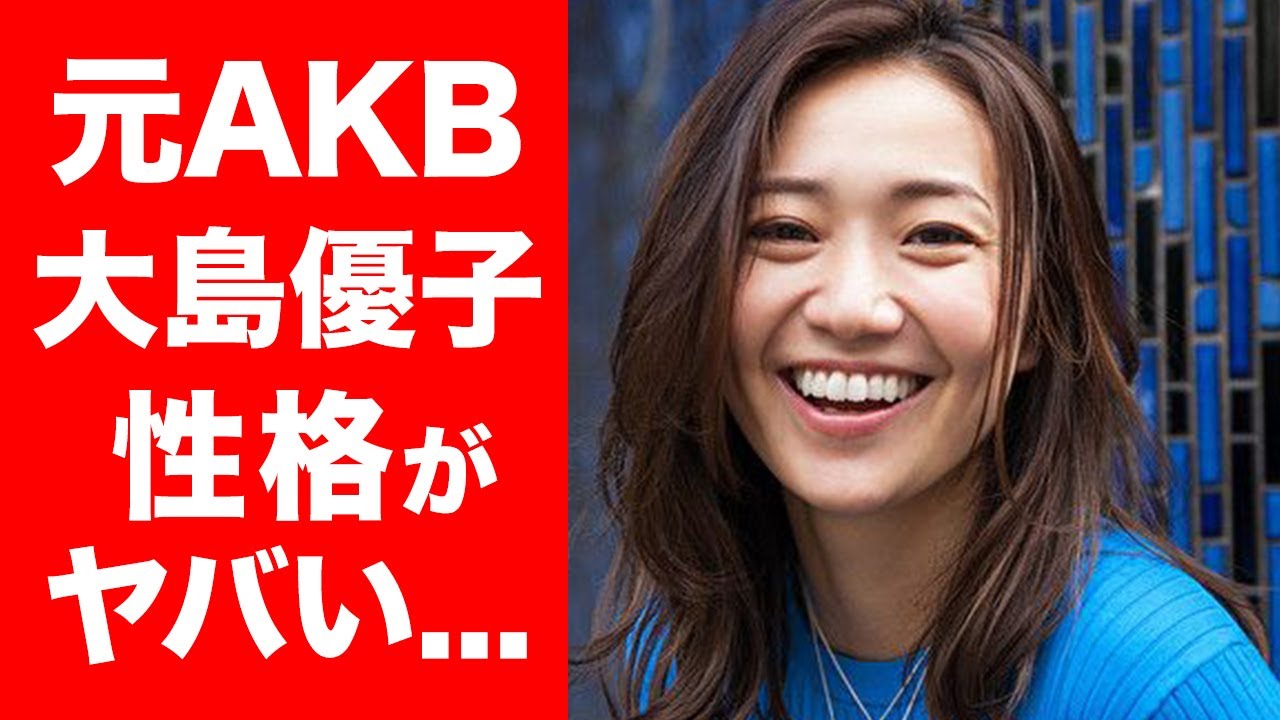 衝撃 大島優子の性格がやばすぎて一同驚愕 F K事件の真実 元akb48のセンターの現在にも迫る Mask9 Com