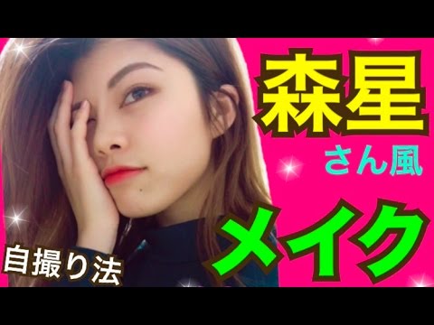 【メイク】森星さん風ものまね変身メイク挑戦◆自撮り法!プチプラコスメ!すっぴん〜裸眼フルメイク!池田真子 Makeup Tutorial
