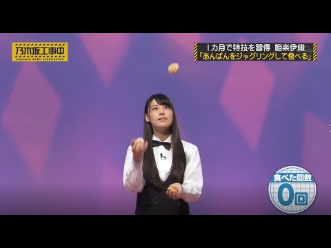 【乃木坂工事中】 厳選おもしろまとめ! 相楽伊織、あんぱんをジャグリングして食べる! 乃木坂46!