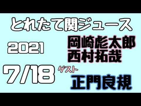 関西ジャニーズJr.とれたて関ジュース とれ関 西村拓哉 岡﨑彪太郎 ゲスト 正門良規(Aぇ!group)2021年7月18日