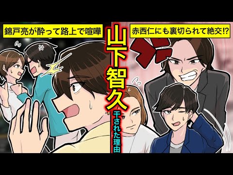 【実話】山下智久が消えた理由…赤西仁・錦戸亮に裏切られ絶交?未成年飲酒報道の真相とは?【干された芸能人】