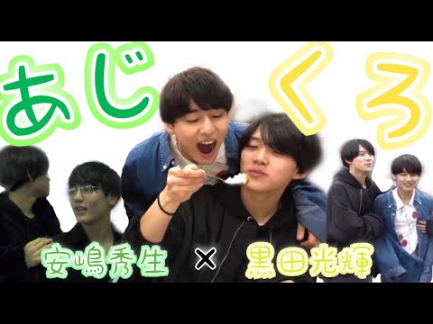 【少年忍者】あじくろ【安嶋秀生×黒田光輝】