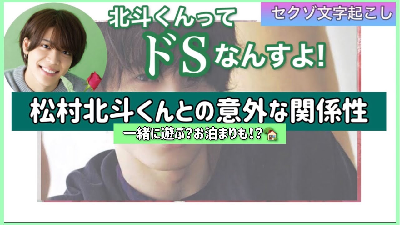 松島聡とsixtones松村北斗の意外な関係 セクゾ文字起こし Mask9 Com