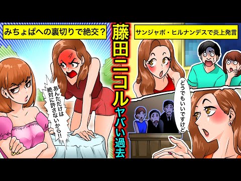 【実話】藤田ニコルの不仲説…みちょぱへの裏切り行為・ヒルナンデス炎上の真相とは?【干された芸能人】