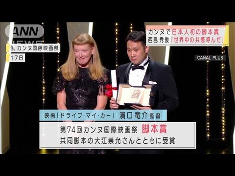 西島秀俊「世界が共感」カンヌで日本人初の脚本賞(2021年7月19日)