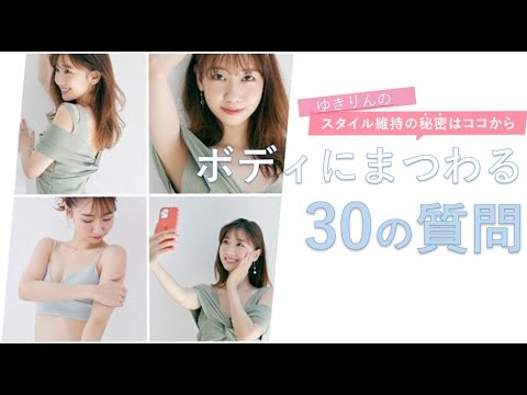 柏木由紀さんの『「ボディにまつわる」30の質問』