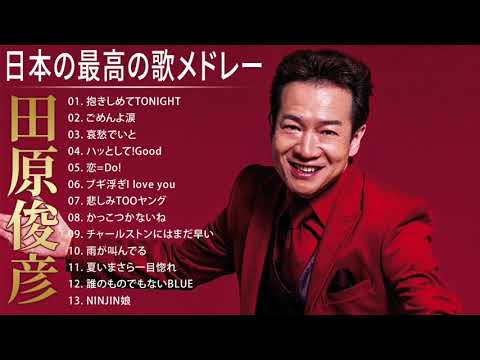 田原俊彦 人気曲 JPOP BEST ヒットメドレー 邦楽 最高の曲のリスト