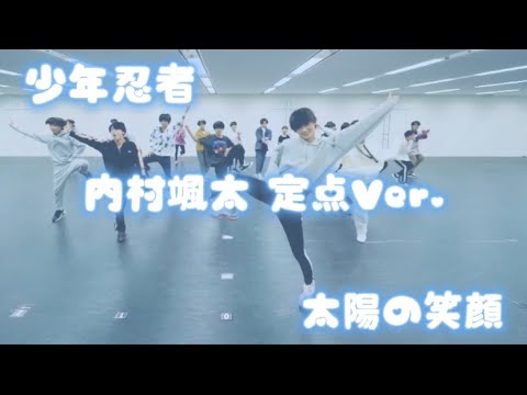 少年忍者/太陽の笑顔 ダンス【内村颯太定点Ver.】推しカメラ