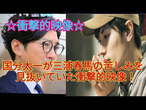 【衝撃的映像】国分太一が三浦春馬の苦しみを見抜いていた衝撃的映像!春馬さんの最後の顔に注目です!