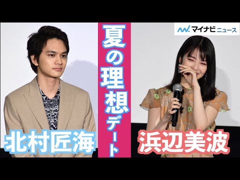 浜辺美波&北村匠海&福本莉子&赤楚衛二、『ふりふら』キャストが理想の夏デート発表「年々妄想の力が強まってる」 映画『思い、思われ、ふり、ふられ』公開初日舞台挨拶