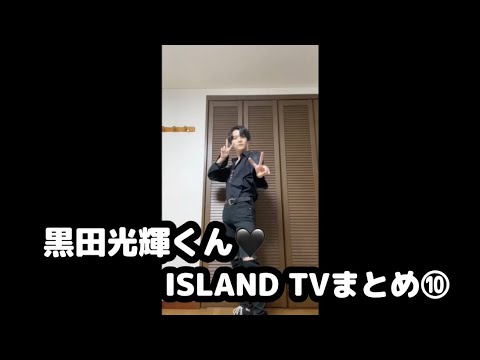 【少年忍者】黒田光輝くん♡ISLAND TVまとめ⑩【私服】