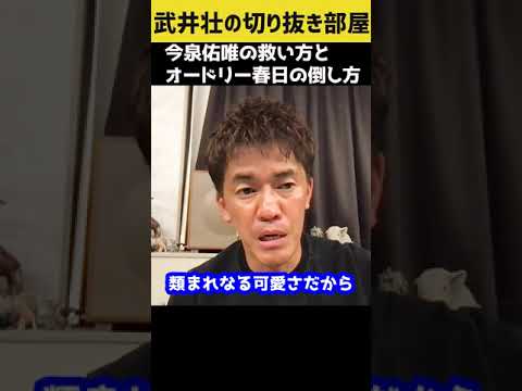 【武井壮】今泉佑唯の救い方とオードリー春日の倒し方【切り抜き】#shorts