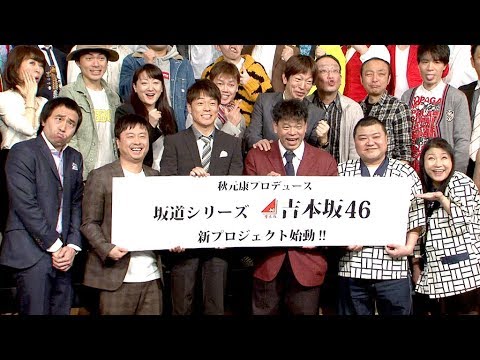 秋元氏&吉本がコラボ、「吉本坂46」結成へ