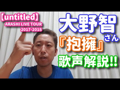 歌レポ】嵐 大野智さん、歌声解説！『抱擁』編 Aメロだけでも良いところ盛りだくさん！！ Arashi Live Tour  2017-2018「Untitled」より - Mask9.Com