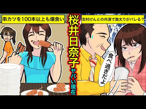 【実話】桜井日奈子が激太りして劣化?食べ放題で救急搬送・ストレスで暴飲暴食の真相とは?【干された芸能人】