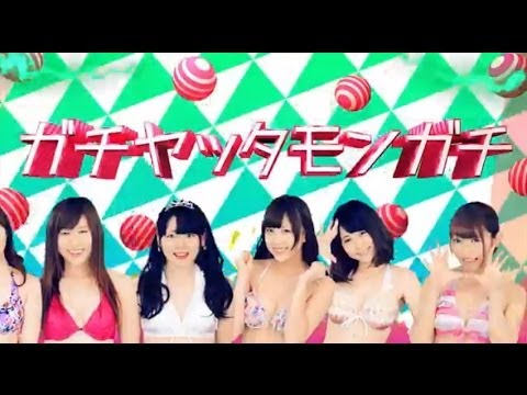 アイドルの穴2014『ガチヤッタモンガチ』MV