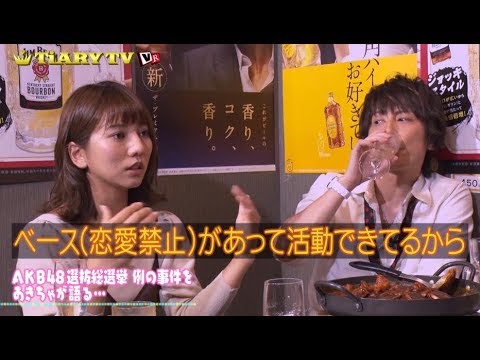 高城亜樹の㊙裏トーク全開!?AKB総選挙、あの事件について語る…!【TiARY TVプラスVR/飲み屋でぶっちゃけトーク #27+】