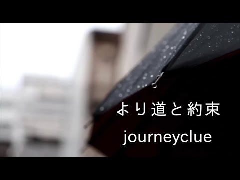 より道と約束 / journey clue (short ver.)