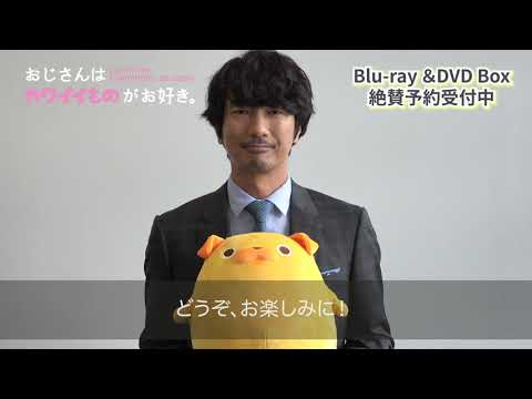 眞島秀和コメント付「おじさんはカワイイものがお好き。」Blu-ray&DVDスペシャル動画公開!