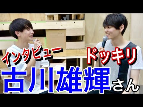 【俳優】古川雄輝さんの稽古場に潜入インタビュー!!そしてドッキリ