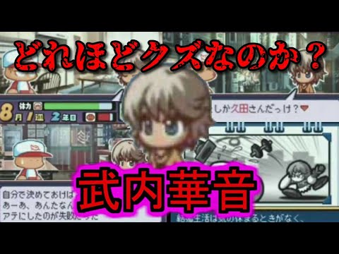 【パワポケ考察】最悪の性格ワル女!!武内華音はどれほどクズなのか?