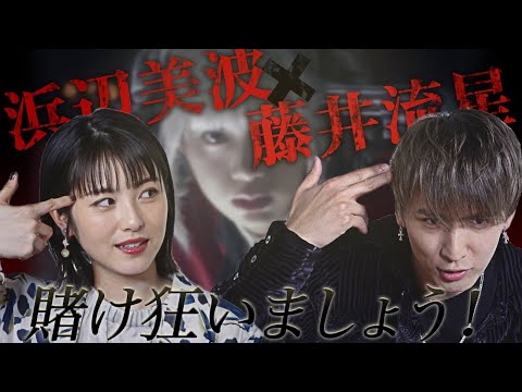 浜辺美波・藤井流星が自分が出ている映画賭ケグルイ予告を実況