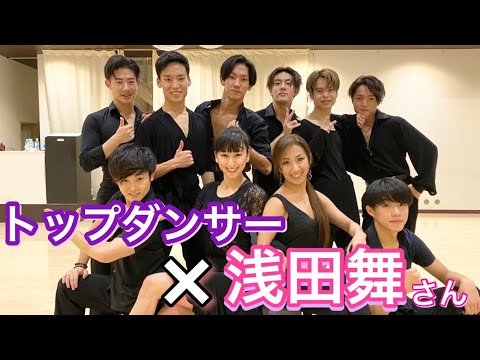 トップダンサー&浅田舞さん 【夢のコラボ】