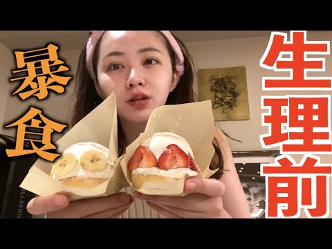 生理前のヤバすぎる食生活を公開します