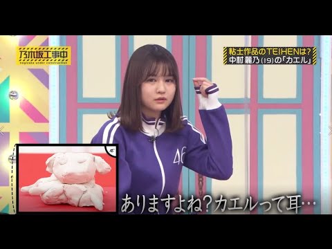 【乃木坂工事中】 中村麗乃の信じられない粘土作品「カエル」! 乃木坂46!