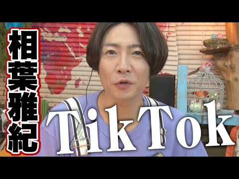 【相葉が見る】皆さんから送られてきた動画を相葉がチェック!
