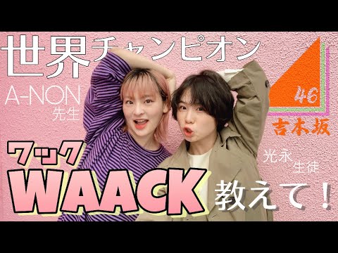 【ワックダンス】先生に天然連発されながら基礎を教わる回【A-NON】