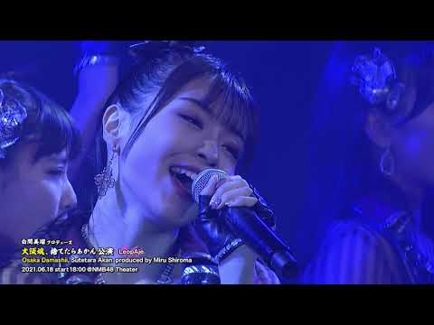 NMB48劇場公演 ダイジェスト 2021年6月 「白間美瑠プロデュース 大阪魂、捨てたらあかん」公演
