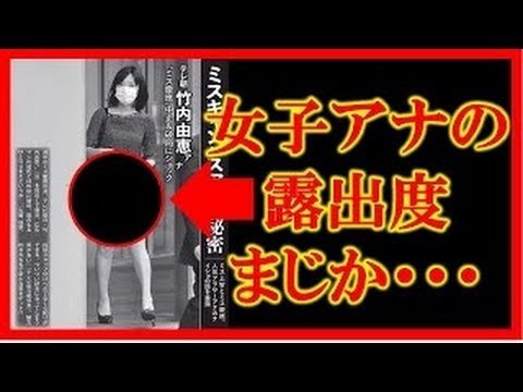 竹内由恵アナの下半身を ご覧くださいwww