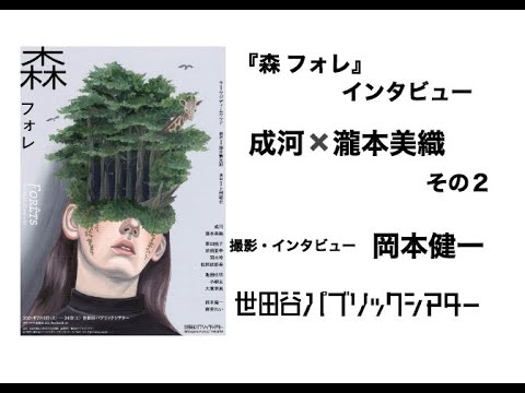 『森 フォレ』インタビュー 成河×瀧本美織 その2【撮影・インタビュー 岡本健一】
