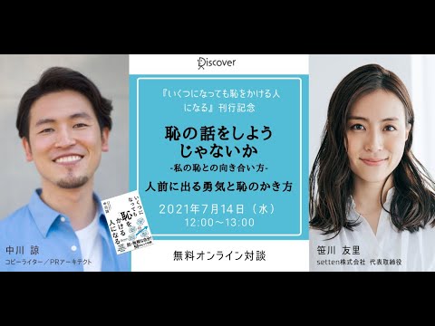 「いくつになっても恥をかける人になる」刊行記念イベント「恥の話をしようじゃないか」第1弾