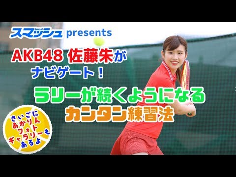 AKB48佐藤朱がナビゲート ラリーが続くようになるカンタン練習法|スマチューブ