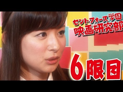 キャスター皆藤愛子 誕生の秘密が今…!!セントフォース学園 6限目 『LIFE!』中編2