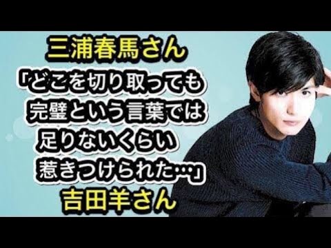 三浦春馬さん 「完璧という言葉では足りないくらい惹きつけられた…」吉田羊さん